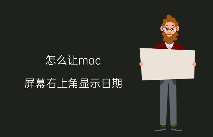 怎么让mac 屏幕右上角显示日期 mac如何快速调表格日期？